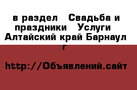  в раздел : Свадьба и праздники » Услуги . Алтайский край,Барнаул г.